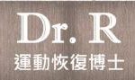 Dr. R 運動恢復博士