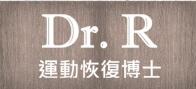 Dr. R 運動恢復博士